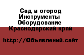 Сад и огород Инструменты. Оборудование. Краснодарский край